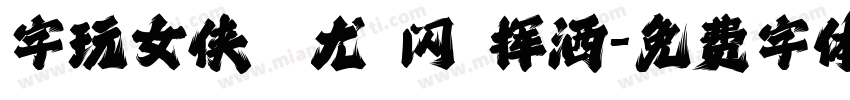 字玩女侠蚩尤 闪 挥洒字体转换
